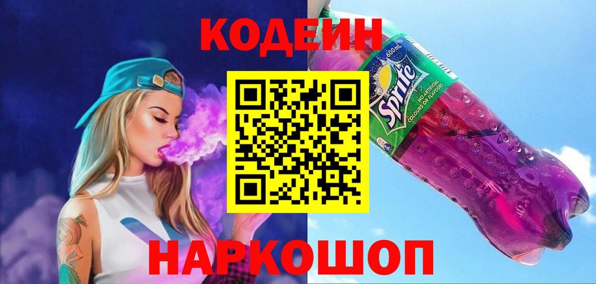 Петрозаводск  Кодеиновый сироп Lean Purple Drank  Вход с VPN  Кодеин напиток Lean (лин) 